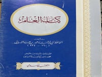 كتاب العلم لابي خيثمة زهير بن حرب