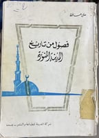 فصول من تاريخ المدينة علي حافظ