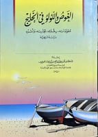 الغوص واللؤلؤ في الخليج