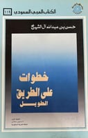 خطوات على الطريق الطويل حسن آل الشيخ