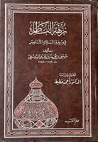 نزهة الناظر في سيرة الملك الناصر لليوسفي