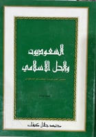 السعوديون والحل الإسلامي ط3