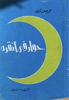 حوار في انقرة محمد جلال كشك