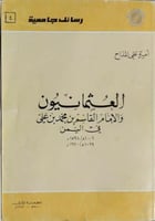العثمانيون والامام القاسم بن محمد بن علي في اليمن