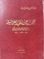 محمد بن عبدالعزيز ‏أمير الأمراء وسليل الملوك للروي...