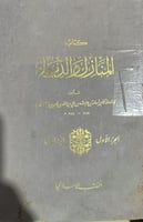 المنازل والديار للامير اسامة بن منقذ