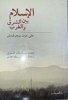 الاسلام بين الشرق والغرب علي عزت