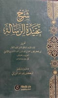 شرح عقيدة الرسالة للخفاف