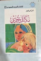 مكانك تحمدي احمد جمال