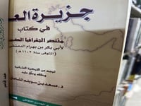 جزيرة العرب في كتاب مختصر الجغرافيا الكبير