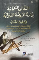 الشقائق النعمانية في شرح الروضة السلوانية في علم ا...