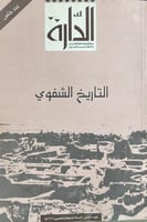 التاريخ الشفوي