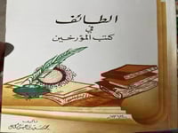 الطائف في كتب المؤرخين