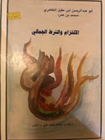 الالتزام والشرط الجمالي لابن عقيل