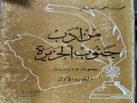 من ادب جنوب الجزيرة للعقيلي