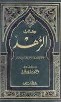 كتاب الزهد للامام احمد بن حنبل تحقيق محمد زغلول
