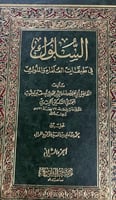 السلوك في طبقات العلماء والملوك 2/1