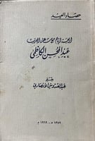 اربعة ايام مع شاعر العرب عبدالمحسن الكاظمي اصل 138...