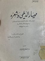 مهيار الديلمي وشعره اصل