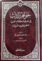 جواهر الأدب في معرفة كلام العرب للاربلي