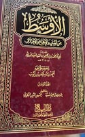 الاوسط لابن المنذر 15 مجلد الطبعة الاولى