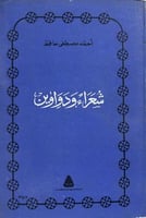 شعراء ودواوين احمد مصطفى حافظ