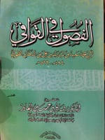 الفصول في القوافي