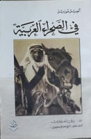 في الصحراء العربية موزيل