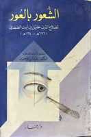 الشعور بالعور للصفدي