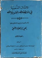 الأمثال الشعبية في المنطقة الجنوبية يحيى الالمعي
