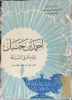 أحمد بن حنبل إمام أهل السنة اصل