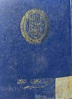 التاريخ الصغير للبخاري ويليه الضعفاء للنسائي