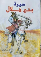 سيرة بني هلال