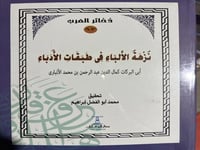 نزهة الالباء في طبقات الادباء لابن الانباري