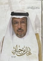 لمحات من حياتي عبدالرحمن فقيه