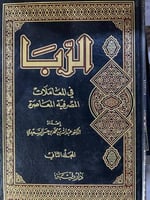 الربا في المعاملات المعاصرة مجلدين ضخام رسالة علمي...