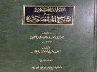 الفوائد المحصورة في شرح المقصورة لابن دريد