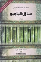 رواية ساق البامبو