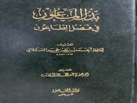 بذل الماعون في فضل الطاعون لابن حجر
