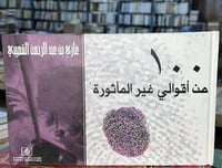 100 من أقوالي غير المأثورة غازي القصيبي