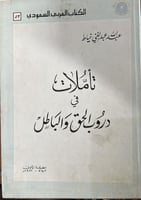 تأملات ‏في دروب الحق والباطل ‏عبدالله خياط