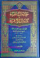 جمال القراء وكمال الاقراء للسخاوي مجلدين