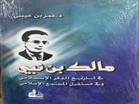 مالك بن نبي في تاريخ الفكر