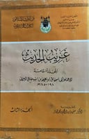 غريب الحديث للامام الحربي 3 مجلدات نادر