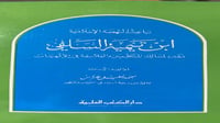 ابن تيمية السلفي باعث النهضة الاسلامية للشيخ محمد...