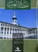 حضارة العرب غوستاف لوبون