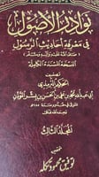 نوادر الاصول للحكيم الترمذي 7 مجلدات