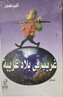 غريب في بلاد غريبة أنيس منصور