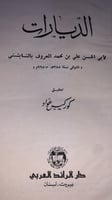الديارات للشابشتي تحقيق كوركيس عواد
