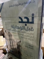 نجد قبل الوهابية عويضة الجهني